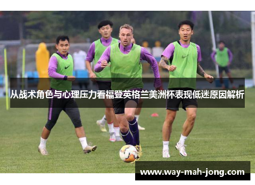 从战术角色与心理压力看福登英格兰美洲杯表现低迷原因解析 从战术角色与心理压力看福登英格兰美洲杯表现低迷原因解析