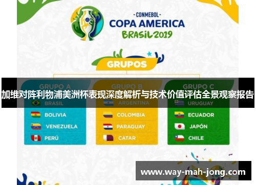 加维对阵利物浦美洲杯表现深度解析与技术价值评估全景观察报告 加维对阵利物浦美洲杯表现深度解析与技术价值评估全景观察报告