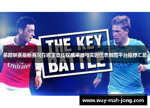 英超联赛最新赛况在哪里查找权威渠道与实时信息指南平台推荐汇总 英超联赛最新赛况在哪里查找权威渠道与实时信息指南平台推荐汇总