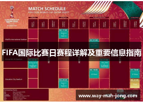 FIFA国际比赛日赛程详解及重要信息指南 FIFA国际比赛日赛程详解及重要信息指南