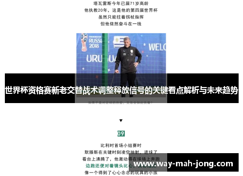 世界杯资格赛新老交替战术调整释放信号的关键看点解析与未来趋势