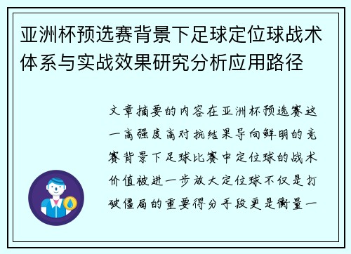 亚洲杯预选赛背景下足球定位球战术体系与实战效果研究分析应用路径 亚洲杯预选赛背景下足球定位球战术体系与实战效果研究分析应用路径