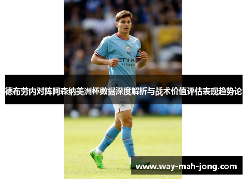 德布劳内对阵阿森纳美洲杯数据深度解析与战术价值评估表现趋势论