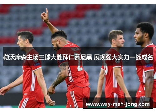 勒沃库森主场三球大胜拜仁慕尼黑 展现强大实力一战成名 勒沃库森主场三球大胜拜仁慕尼黑 展现强大实力一战成名