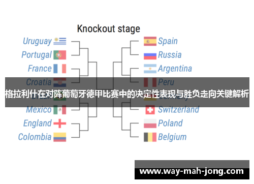 格拉利什在对阵葡萄牙德甲比赛中的决定性表现与胜负走向关键解析