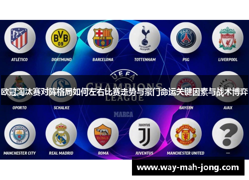 欧冠淘汰赛对阵格局如何左右比赛走势与豪门命运关键因素与战术博弈 欧冠淘汰赛对阵格局如何左右比赛走势与豪门命运关键因素与战术博弈