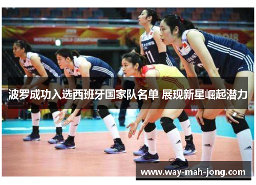 波罗成功入选西班牙国家队名单 展现新星崛起潜力 波罗成功入选西班牙国家队名单 展现新星崛起潜力