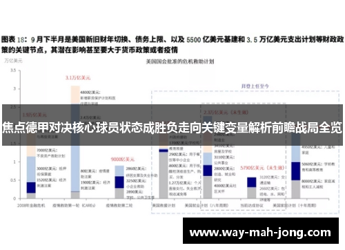 焦点德甲对决核心球员状态成胜负走向关键变量解析前瞻战局全览 焦点德甲对决核心球员状态成胜负走向关键变量解析前瞻战局全览