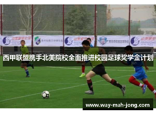 西甲联盟携手北美院校全面推进校园足球奖学金计划 西甲联盟携手北美院校全面推进校园足球奖学金计划