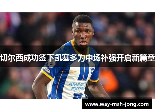 切尔西成功签下凯塞多为中场补强开启新篇章