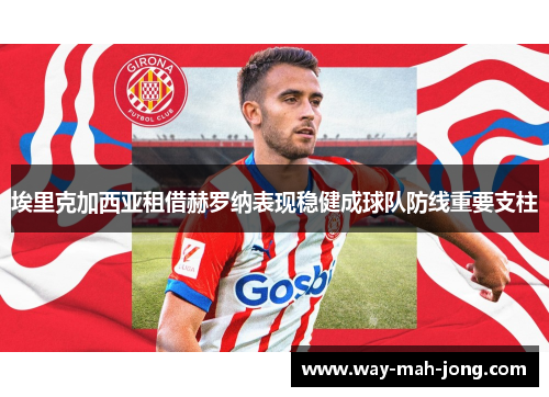 埃里克加西亚租借赫罗纳表现稳健成球队防线重要支柱