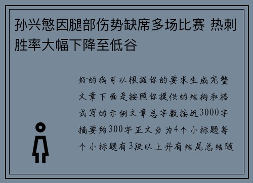 孙兴慜因腿部伤势缺席多场比赛 热刺胜率大幅下降至低谷