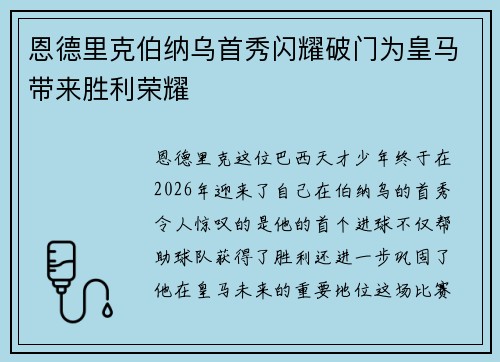 恩德里克伯纳乌首秀闪耀破门为皇马带来胜利荣耀