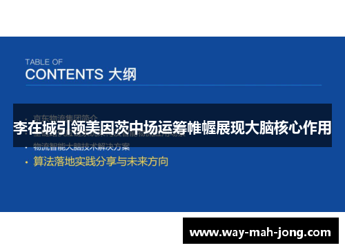 李在城引领美因茨中场运筹帷幄展现大脑核心作用