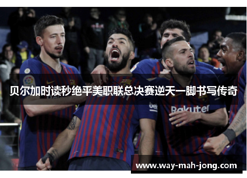 贝尔加时读秒绝平美职联总决赛逆天一脚书写传奇