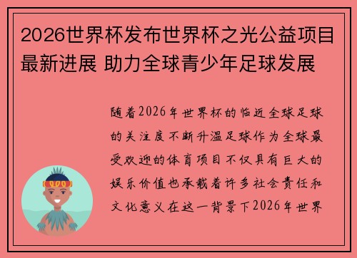 2026世界杯发布世界杯之光公益项目最新进展 助力全球青少年足球发展 2026世界杯发布世界杯之光公益项目最新进展 助力全球青少年足球发展