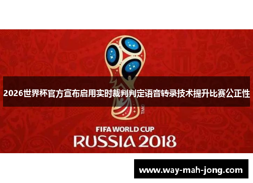2026世界杯官方宣布启用实时裁判判定语音转录技术提升比赛公正性 2026世界杯官方宣布启用实时裁判判定语音转录技术提升比赛公正性