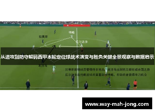 从进攻到防守解码西甲本轮定位球战术演变与胜负关键全景观察与数据启示 从进攻到防守解码西甲本轮定位球战术演变与胜负关键全景观察与数据启示