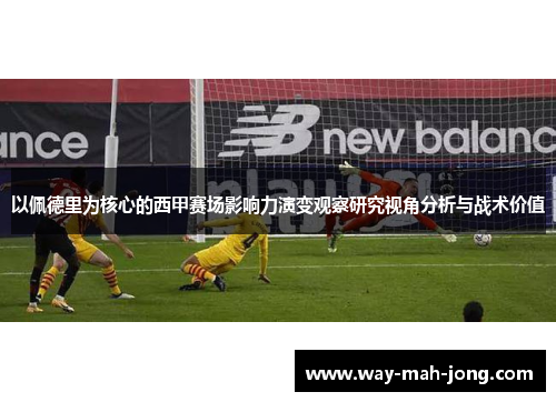 以佩德里为核心的西甲赛场影响力演变观察研究视角分析与战术价值