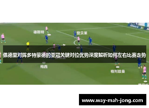 佩德里对阵多特蒙德的亚冠关键对位优势深度解析如何左右比赛走势