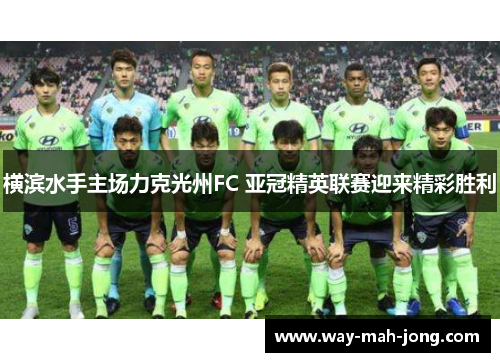 横滨水手主场力克光州FC 亚冠精英联赛迎来精彩胜利
