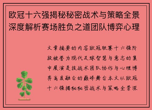 欧冠十六强揭秘秘密战术与策略全景深度解析赛场胜负之道团队博弈心理学 欧冠十六强揭秘秘密战术与策略全景深度解析赛场胜负之道团队博弈心理学