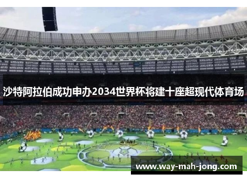 沙特阿拉伯成功申办2034世界杯将建十座超现代体育场 沙特阿拉伯成功申办2034世界杯将建十座超现代体育场