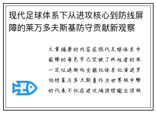 现代足球体系下从进攻核心到防线屏障的莱万多夫斯基防守贡献新观察 现代足球体系下从进攻核心到防线屏障的莱万多夫斯基防守贡献新观察