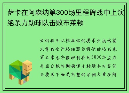 萨卡在阿森纳第300场里程碑战中上演绝杀力助球队击败布莱顿 萨卡在阿森纳第300场里程碑战中上演绝杀力助球队击败布莱顿