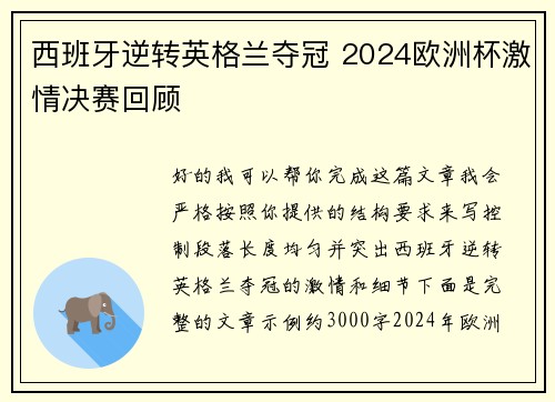 西班牙逆转英格兰夺冠 2024欧洲杯激情决赛回顾 西班牙逆转英格兰夺冠 2024欧洲杯激情决赛回顾