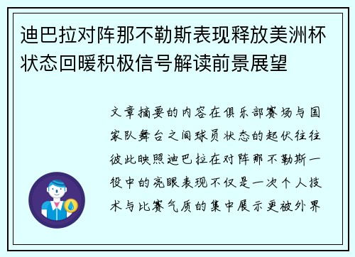 迪巴拉对阵那不勒斯表现释放美洲杯状态回暖积极信号解读前景展望 迪巴拉对阵那不勒斯表现释放美洲杯状态回暖积极信号解读前景展望