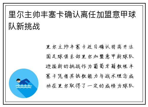 里尔主帅丰塞卡确认离任加盟意甲球队新挑战 里尔主帅丰塞卡确认离任加盟意甲球队新挑战