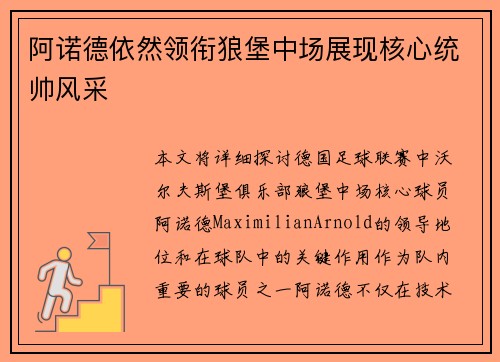 阿诺德依然领衔狼堡中场展现核心统帅风采