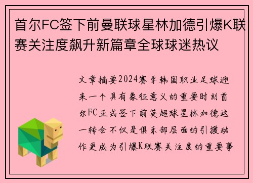 首尔FC签下前曼联球星林加德引爆K联赛关注度飙升新篇章全球球迷热议 首尔FC签下前曼联球星林加德引爆K联赛关注度飙升新篇章全球球迷热议