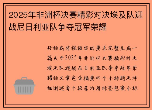 2025年非洲杯决赛精彩对决埃及队迎战尼日利亚队争夺冠军荣耀 2025年非洲杯决赛精彩对决埃及队迎战尼日利亚队争夺冠军荣耀