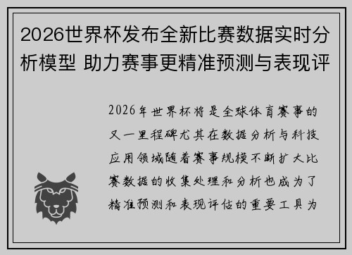 2026世界杯发布全新比赛数据实时分析模型 助力赛事更精准预测与表现评估 2026世界杯发布全新比赛数据实时分析模型 助力赛事更精准预测与表现评估