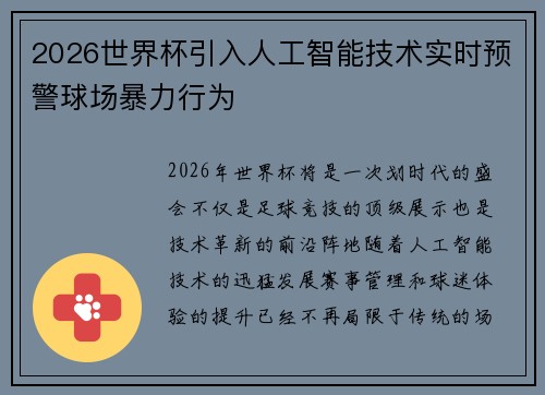2026世界杯引入人工智能技术实时预警球场暴力行为
