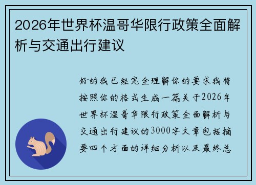 2026年世界杯温哥华限行政策全面解析与交通出行建议 2026年世界杯温哥华限行政策全面解析与交通出行建议