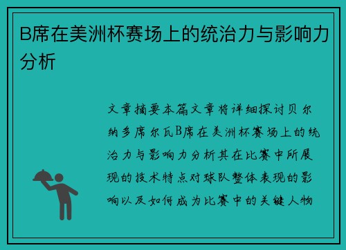 B席在美洲杯赛场上的统治力与影响力分析 B席在美洲杯赛场上的统治力与影响力分析