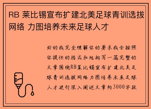 RB 莱比锡宣布扩建北美足球青训选拔网络 力图培养未来足球人才