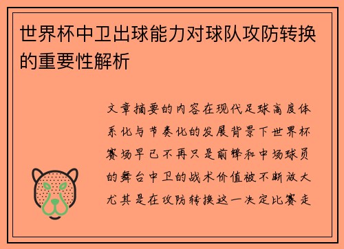 世界杯中卫出球能力对球队攻防转换的重要性解析