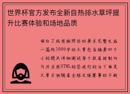 世界杯官方发布全新自热排水草坪提升比赛体验和场地品质