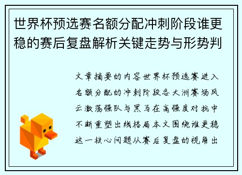 世界杯预选赛名额分配冲刺阶段谁更稳的赛后复盘解析关键走势与形势判断