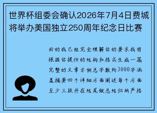 世界杯组委会确认2026年7月4日费城将举办美国独立250周年纪念日比赛