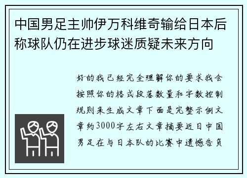 中国男足主帅伊万科维奇输给日本后称球队仍在进步球迷质疑未来方向