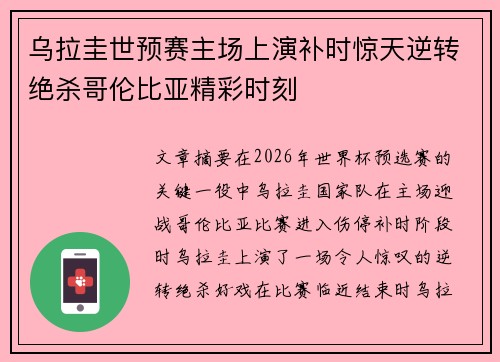 乌拉圭世预赛主场上演补时惊天逆转绝杀哥伦比亚精彩时刻