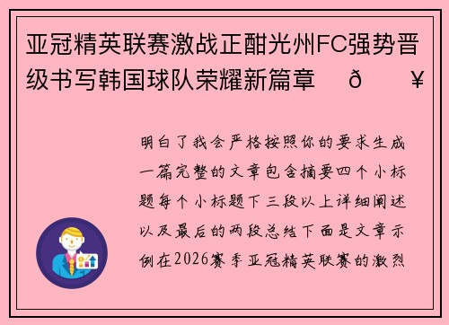 亚冠精英联赛激战正酣光州FC强势晋级书写韩国球队荣耀新篇章 ⚽🔥