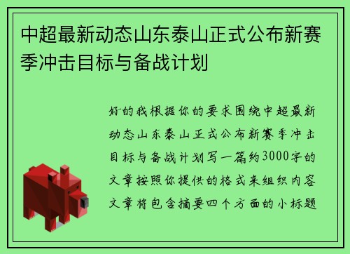 中超最新动态山东泰山正式公布新赛季冲击目标与备战计划