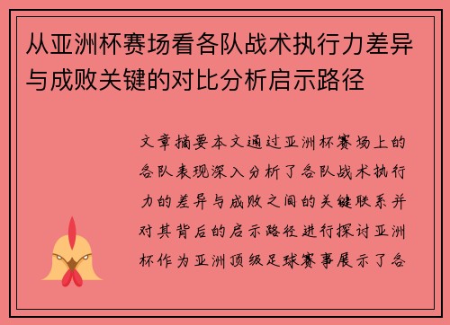 从亚洲杯赛场看各队战术执行力差异与成败关键的对比分析启示路径