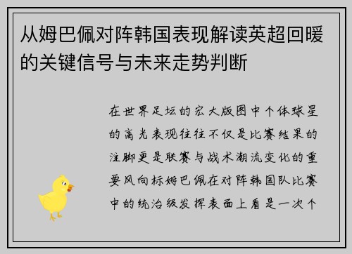 从姆巴佩对阵韩国表现解读英超回暖的关键信号与未来走势判断